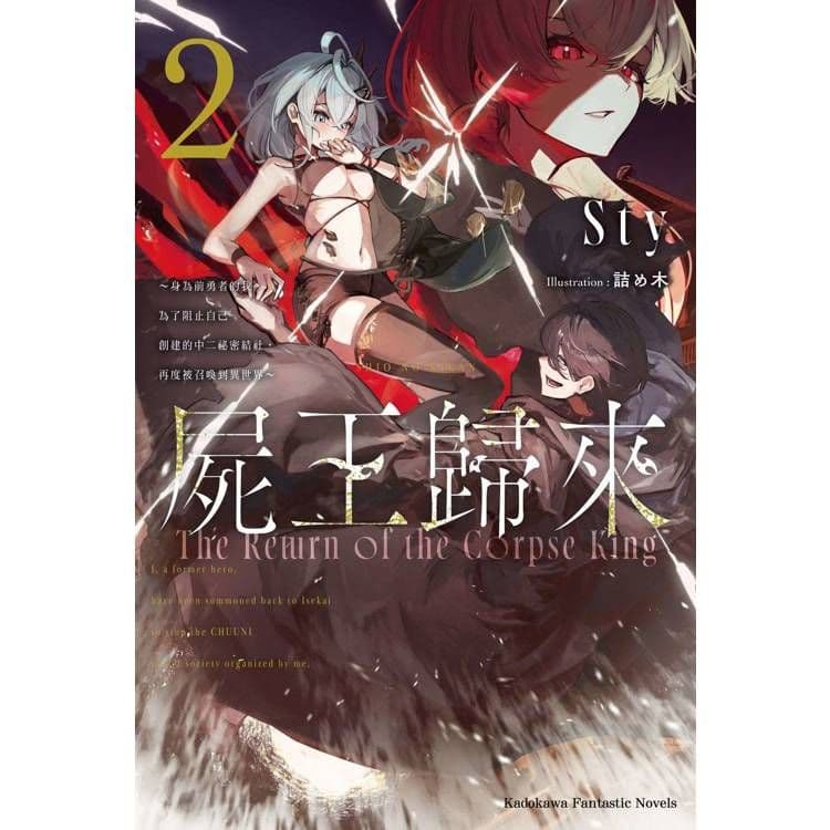 屍王歸來~身為前勇者的我,為了阻止自己創建的中二祕密結社,再度被召喚到異世界~ (2)|Sty|台灣角川
