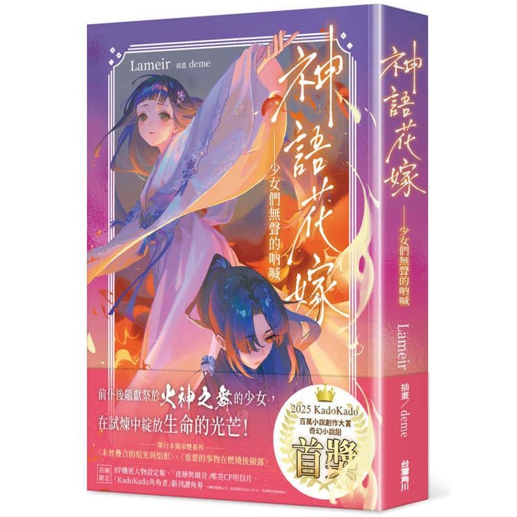 神語花嫁——少女們無聲的吶喊|Lameir|台灣角川