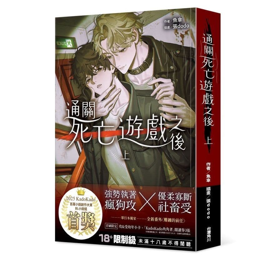 【限】通關死亡遊戲之後 上|魚傘|台灣角川