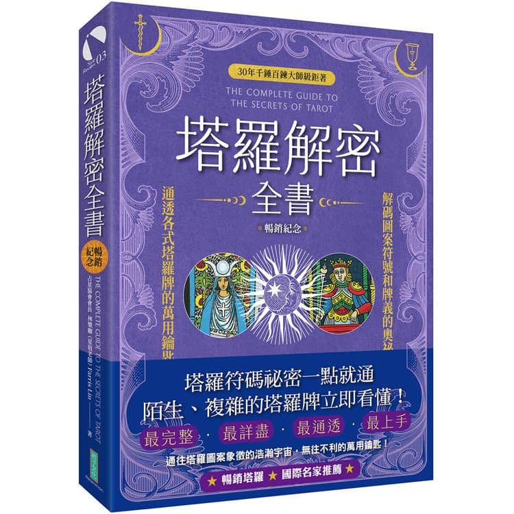 塔羅解密全書(暢銷紀念)|林樂卿(星宿老師)Farris Lin|柿子文化