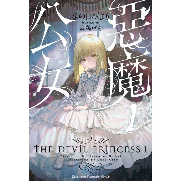 惡魔公女 (1)|春の日びより|台灣角川