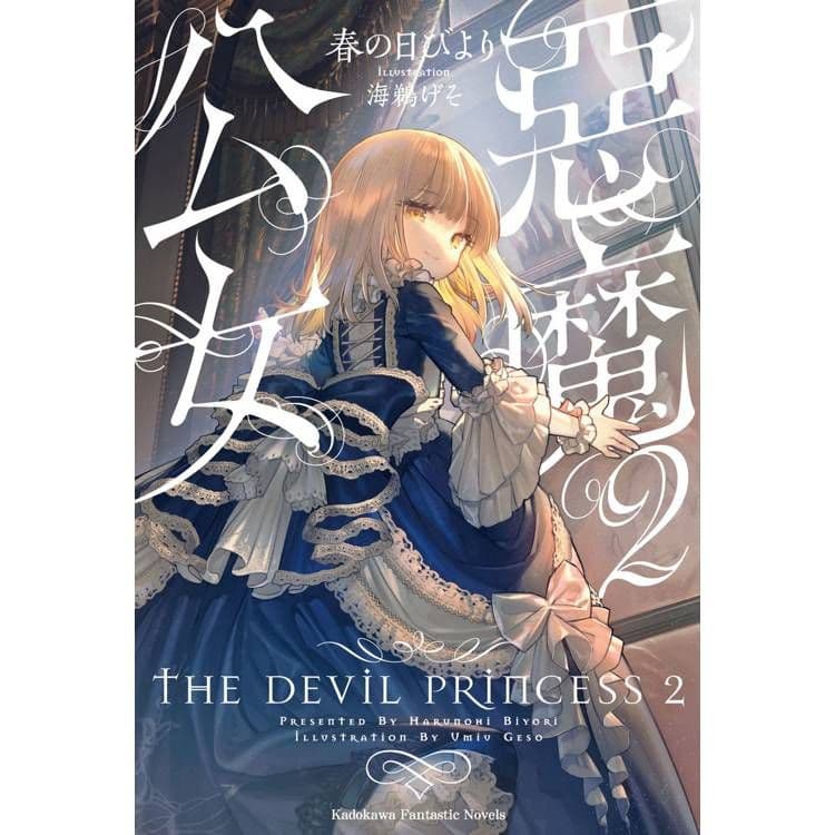 惡魔公女 (2)|春の日びより|台灣角川