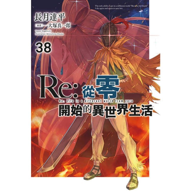 Re:從零開始的異世界生活 (38)|長月達平|青文