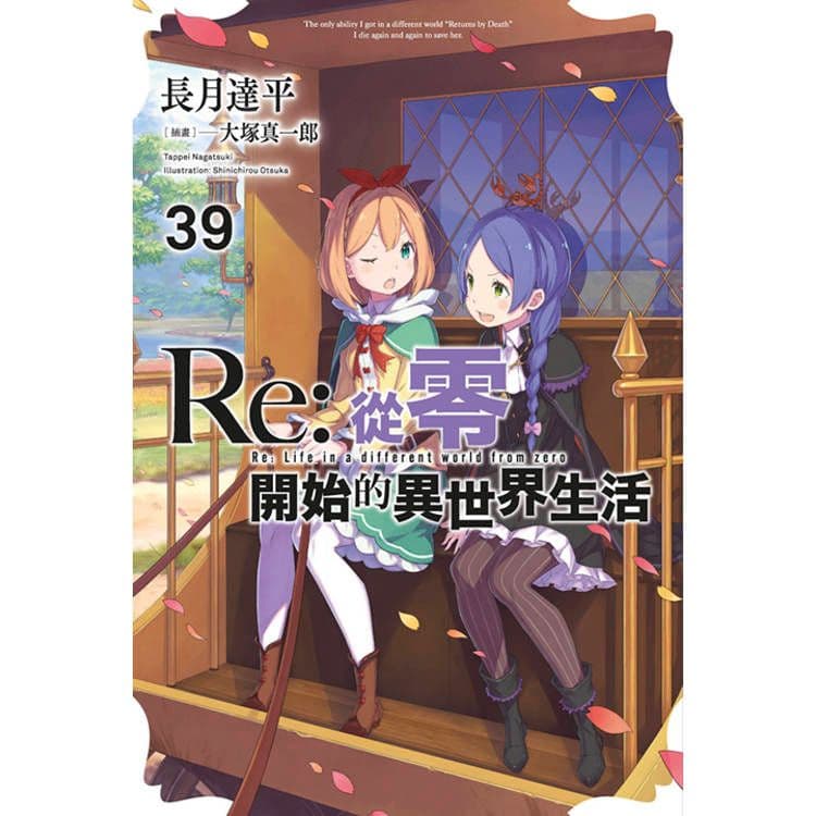 Re:從零開始的異世界生活 (39) 限定版|長月達平|青文