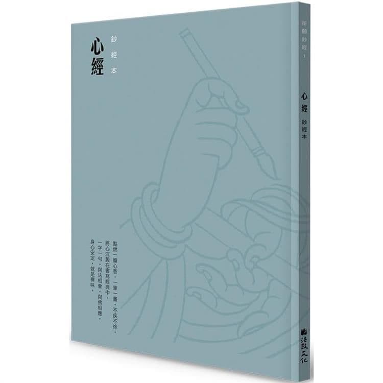 心經 硬筆鈔經本|陳一郎|法鼓文化