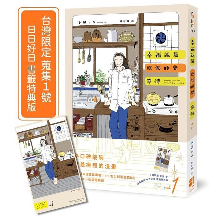 幸福就是吃飯睡覺等待vol.1 (台灣限定 蒐集1號 日日好日 書籤特典版)|水凪トリ|大田