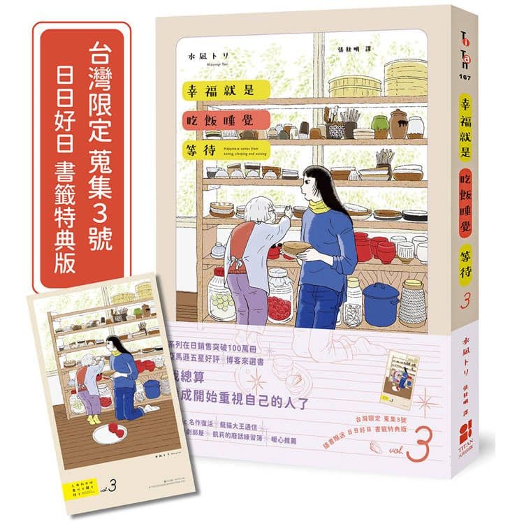 幸福就是吃飯睡覺等待vol.3 (台灣限定 蒐集3號 日日好日 書籤特典版)|水凪トリ|大田