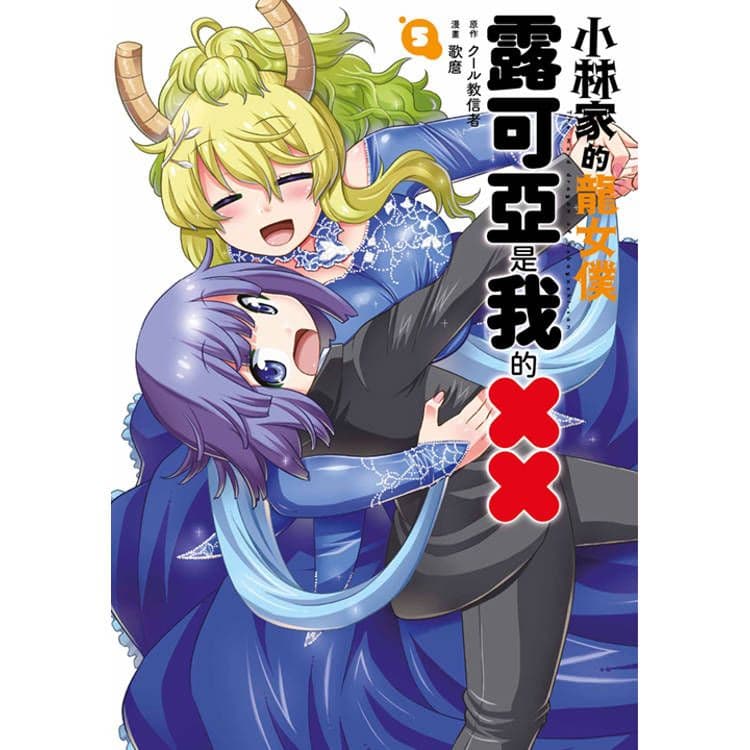 小林家的龍女僕 露可亞是我的×× (5)|歌麿|青文