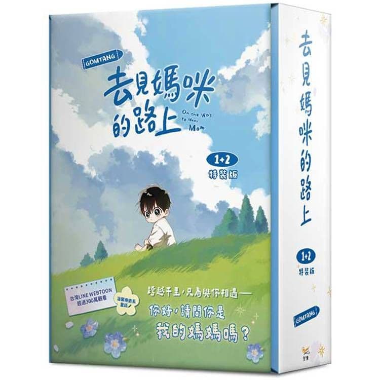 去見媽咪的路上 (1+2) 特裝版|GOMYANG|知翎文化