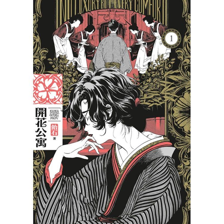 開花公寓 (1)|飴石|青文
