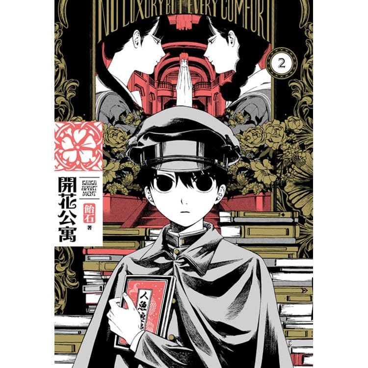 開花公寓 (2)|飴石|青文