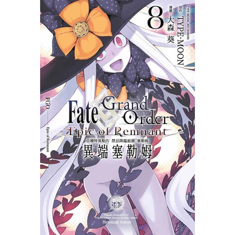 Fate Grand Order -Epic of Remnant- 亞種特異點Ⅳ 禁忌降臨庭園 塞勒姆 異端塞勒姆 (8) 完|大森葵、TYPE-MOON|青文