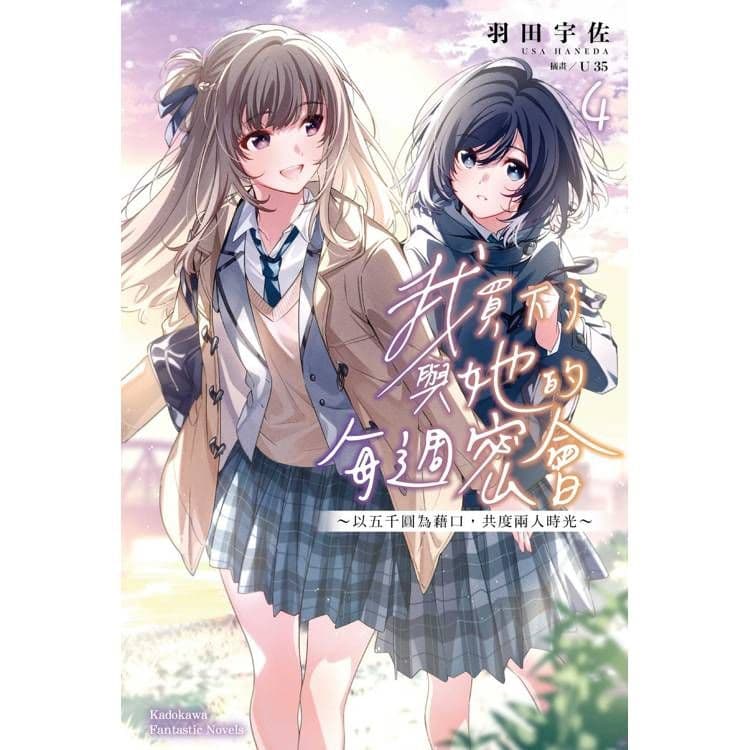 我買下了與她的每週密會 (1)|羽田宇佐|台灣角川