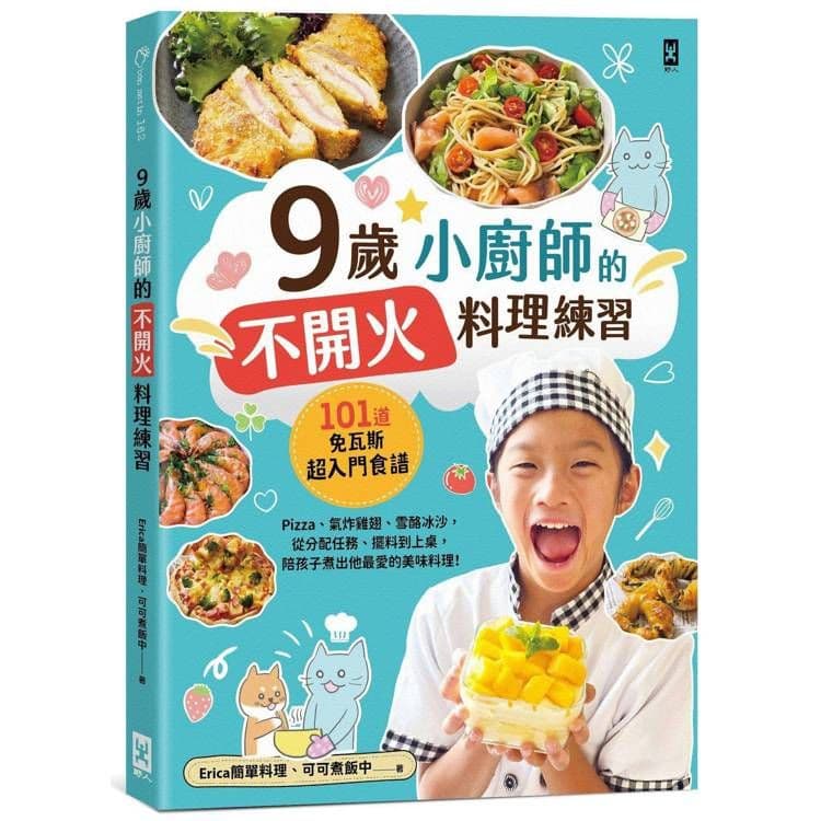 9歲小廚師的「不開火」料理練習|Erica(Erica簡單料理)、coco(可可煮飯中) |野人文化