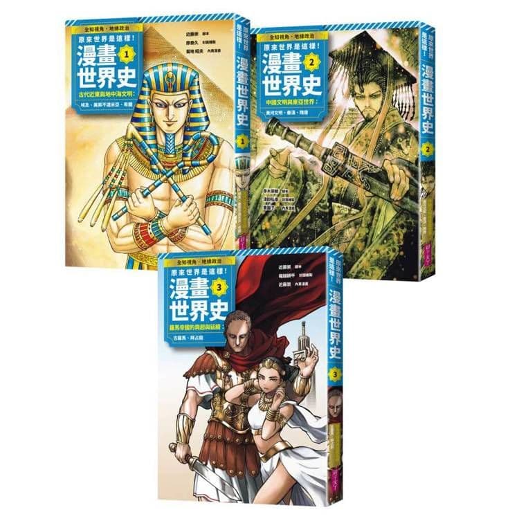 原來世界是這樣!漫畫世界史系列套書:第1季|近藤崇、赤木崇敏(腳本)、高井啟介、杉山清彥、田中創(監修)等|親子天下