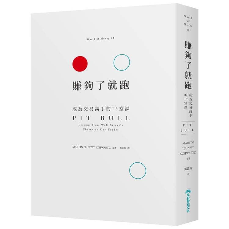 賺夠了就跑:成為交易高手的15堂課|馬丁.舒華茲、大衞.莫林、保羅.佛林特|早安財經