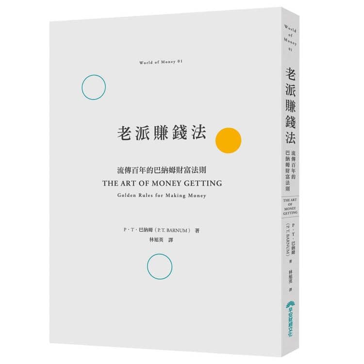 老派賺錢法:流傳百年的巴納姆財富法則|P.T.巴納姆|早安財經