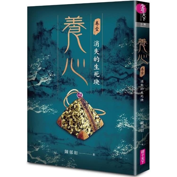 養心 1:消失的生死玦|陳郁如|親子天下