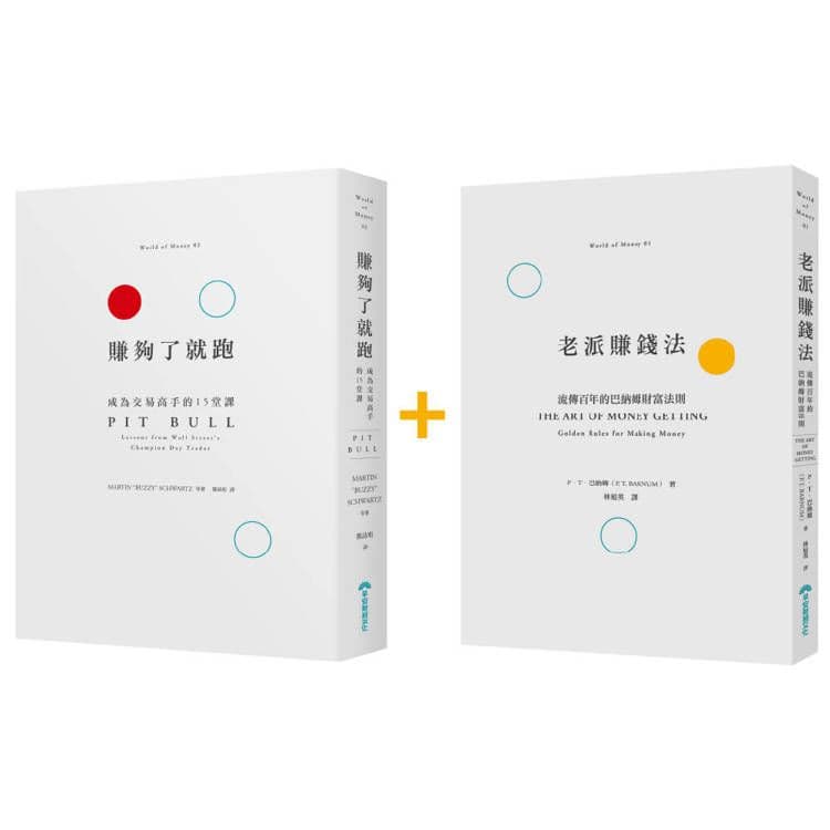 賺夠了就跑(限量贈百年暢銷經典《老派賺錢法》,送完為止)|馬丁.舒華茲、大衞.莫林、保羅.佛林特/P.T.巴納姆|早安財經