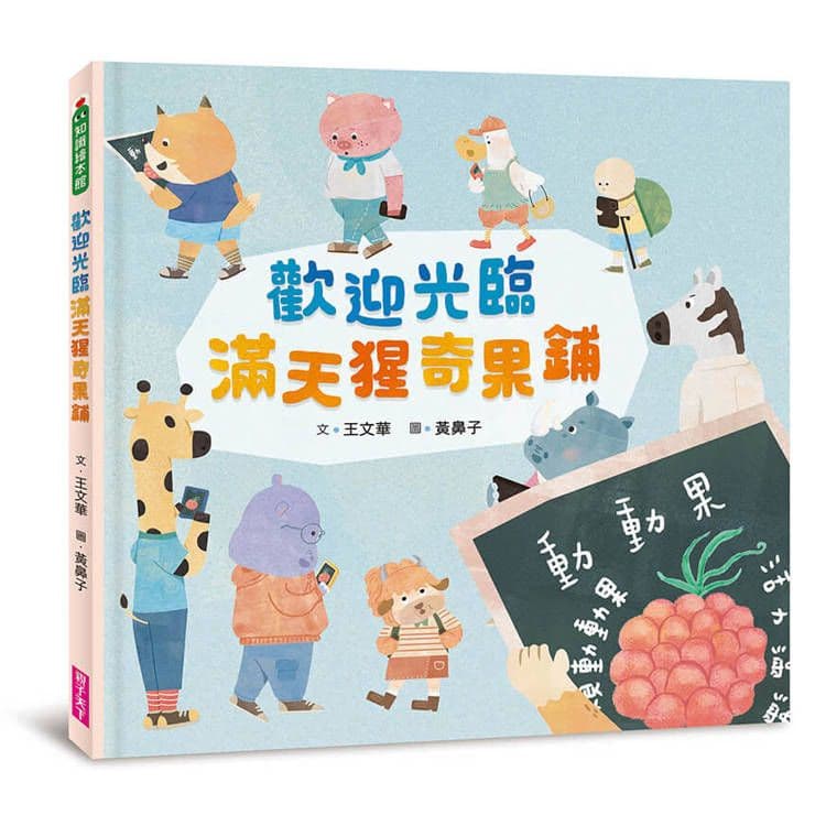 歡迎光臨滿天猩奇果鋪|王文華|親子天下