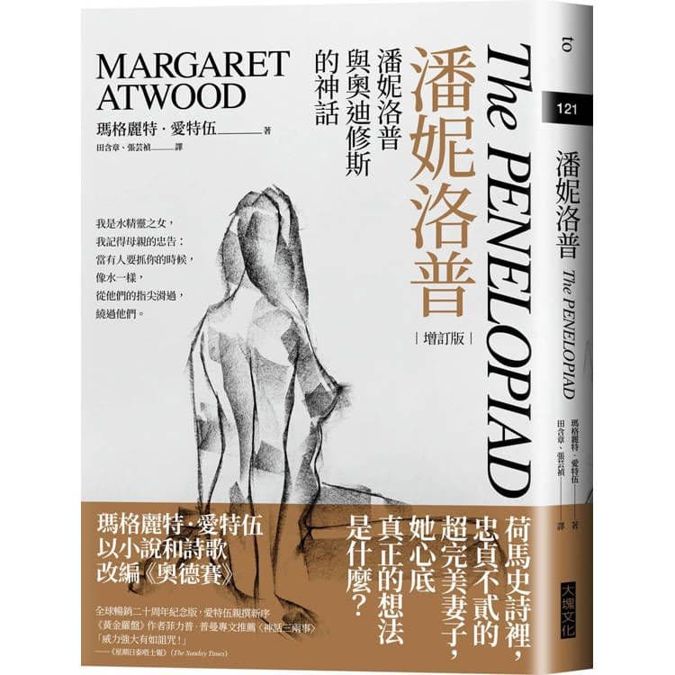 潘妮洛普(20周年增訂版):潘妮洛普與奧迪修斯的神話|瑪格麗特.愛特伍|大塊文化