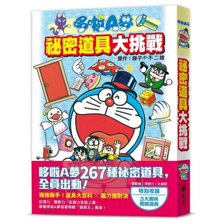 哆啦A夢 祕密道具大挑戰|藤子.F.不二雄、秋山哲|遠流