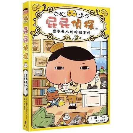 屁屁偵探讀本:紫衣夫人的暗號事件|Troll|遠流