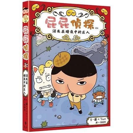 屁屁偵探讀本:消失在暗夜中的巨人|Troll|遠流