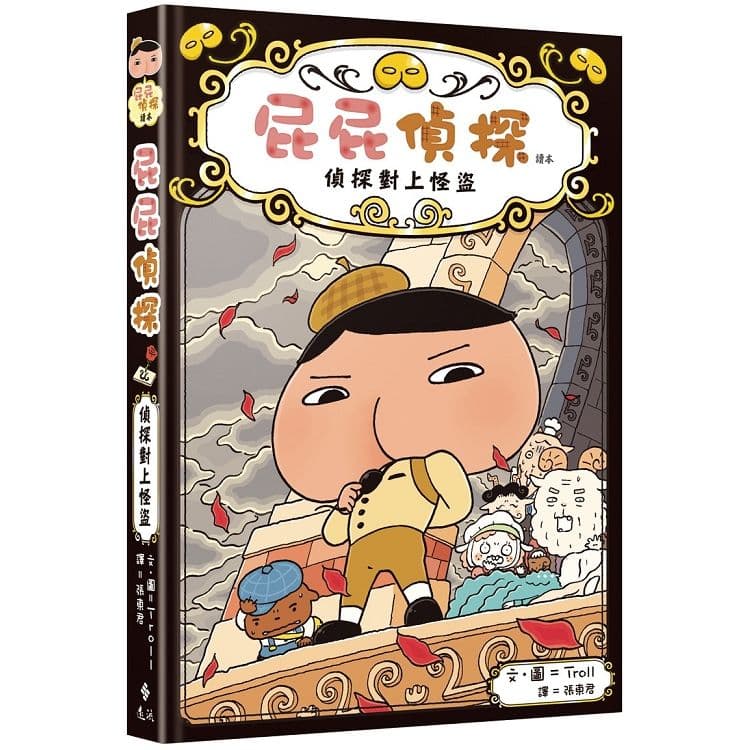 屁屁偵探讀本4 偵探對上怪盜|Troll|遠流