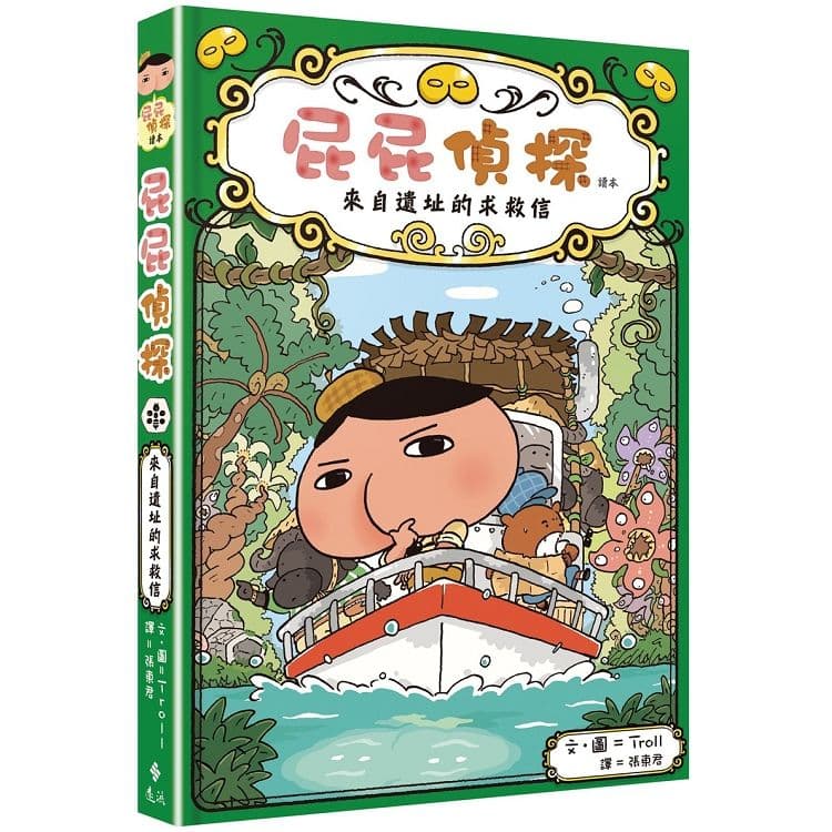 屁屁偵探讀本:來自遺址的求救信|Troll|遠流