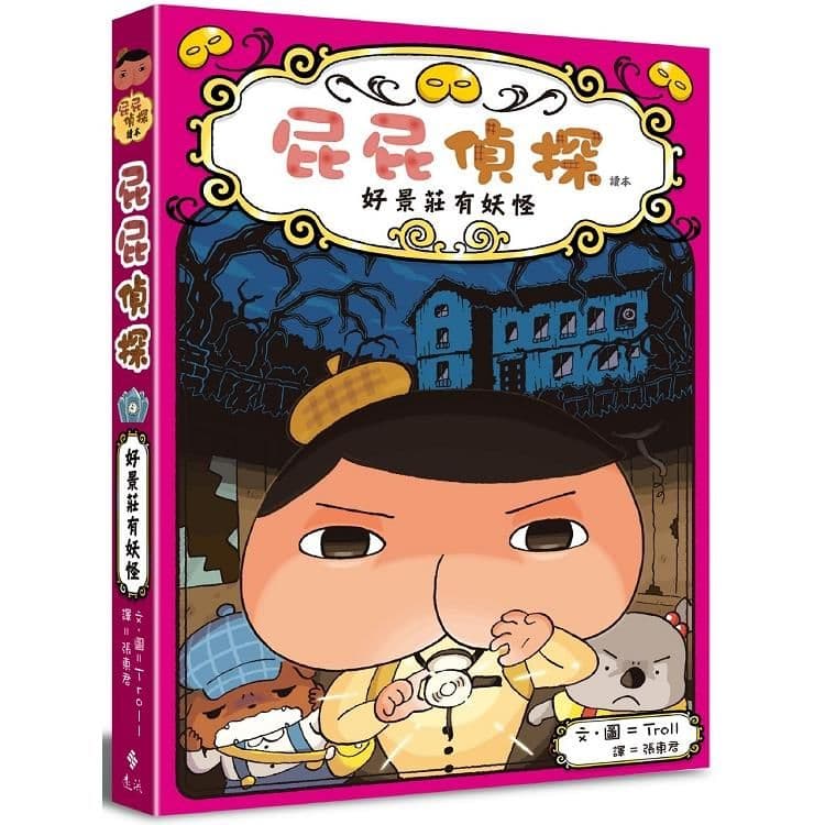 屁屁偵探讀本:好景莊有妖怪|Troll|遠流