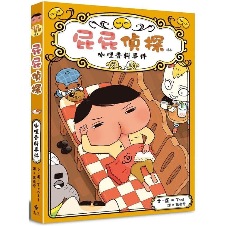 屁屁偵探讀本番外篇咖哩香料事件|Troll|遠流