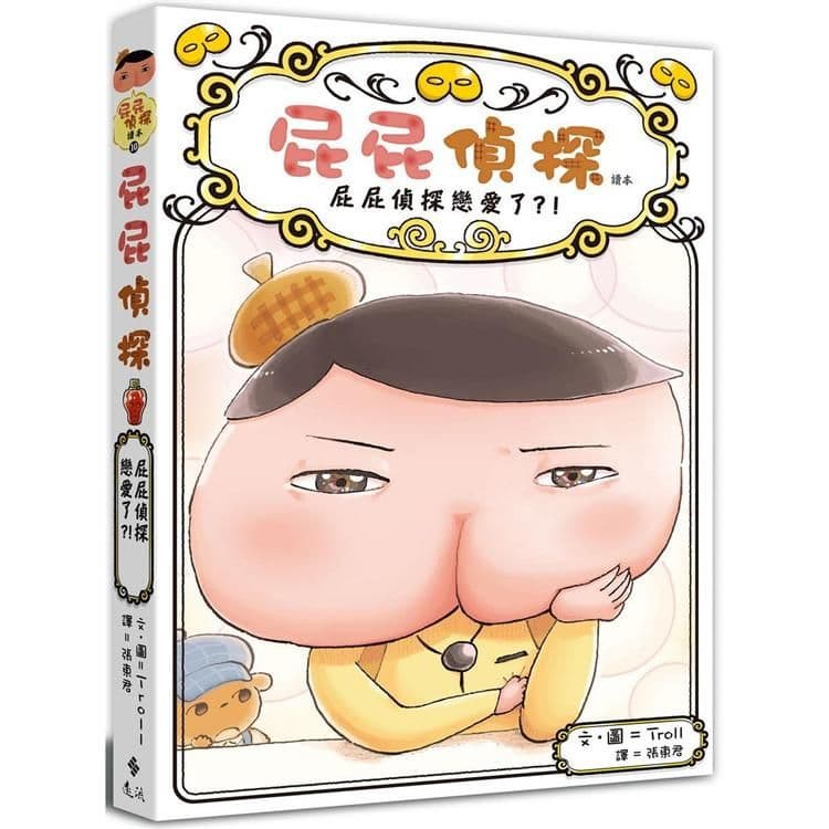 屁屁偵探讀本10 屁屁偵探戀愛了?!|Troll|遠流