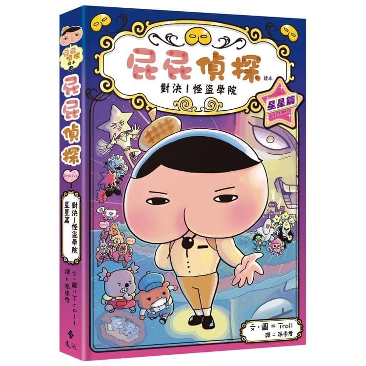 屁屁偵探讀本13 對決!怪盜學院星星篇|Troll|遠流