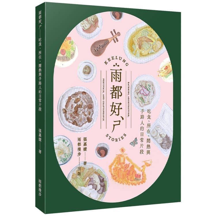 雨都好ㄕˋ:吃食、所在、鬧熱與手路人的日常片段|張惠媛|前衛