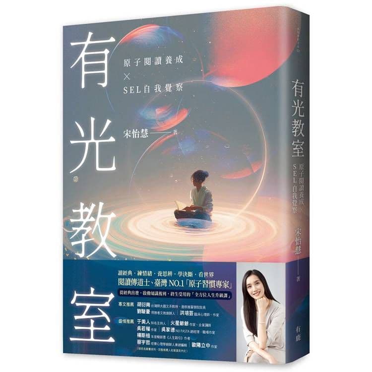 有光教室:原子閱讀養成 × SEL自我覺察|宋怡慧|有鹿文化