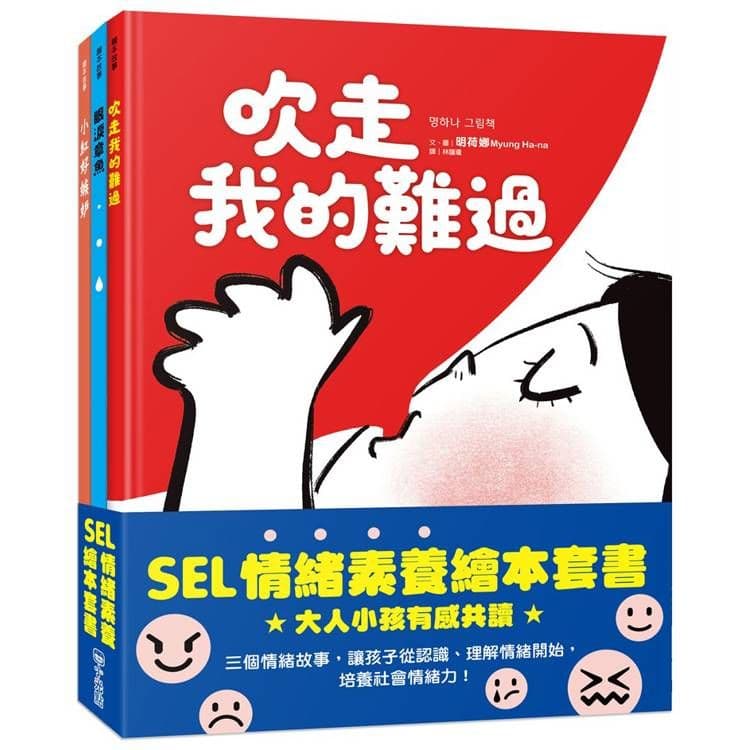 SEL情緒素養繪本套書:眼淚章魚、小紅好嫉妒、吹走我的難過|韓娟珍、曺愢馧、明荷娜|小光點