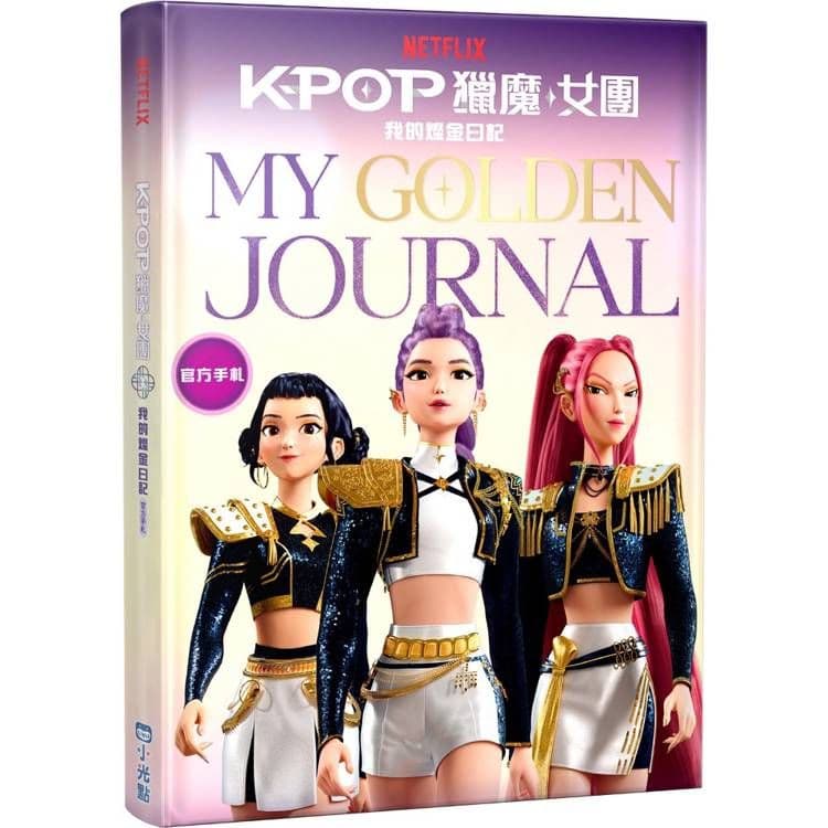 Kpop獵魔女團 官方手札:我的燦金日記|NETFLIX|小光點