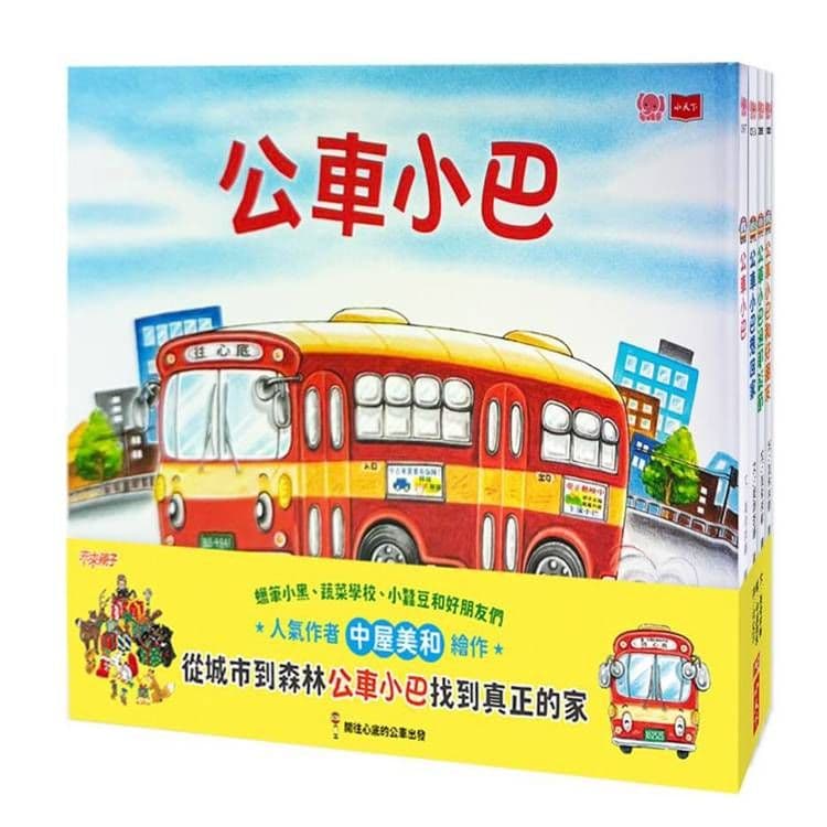 公車小巴暖心繪本(全套4冊):從城市到森林,找到真正的家!|美幸李華|小天下
