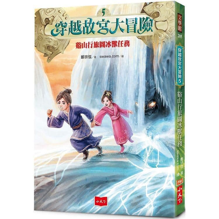 穿越故宮大冒險 5:谿山行旅圖冰獸任務|鄭宗弦|小天下