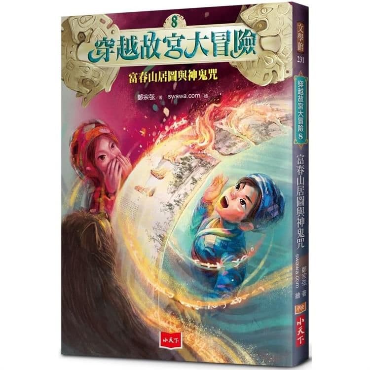 穿越故宮大冒險 8:富春山居圖與神鬼咒|鄭宗弦|小天下