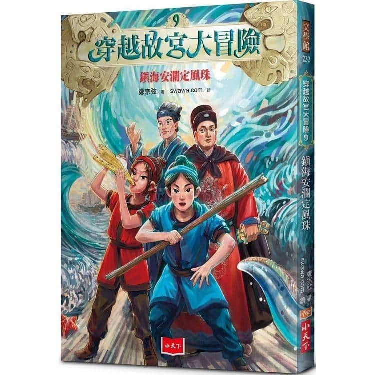 穿越故宮大冒險 9:鎮海安瀾定風珠