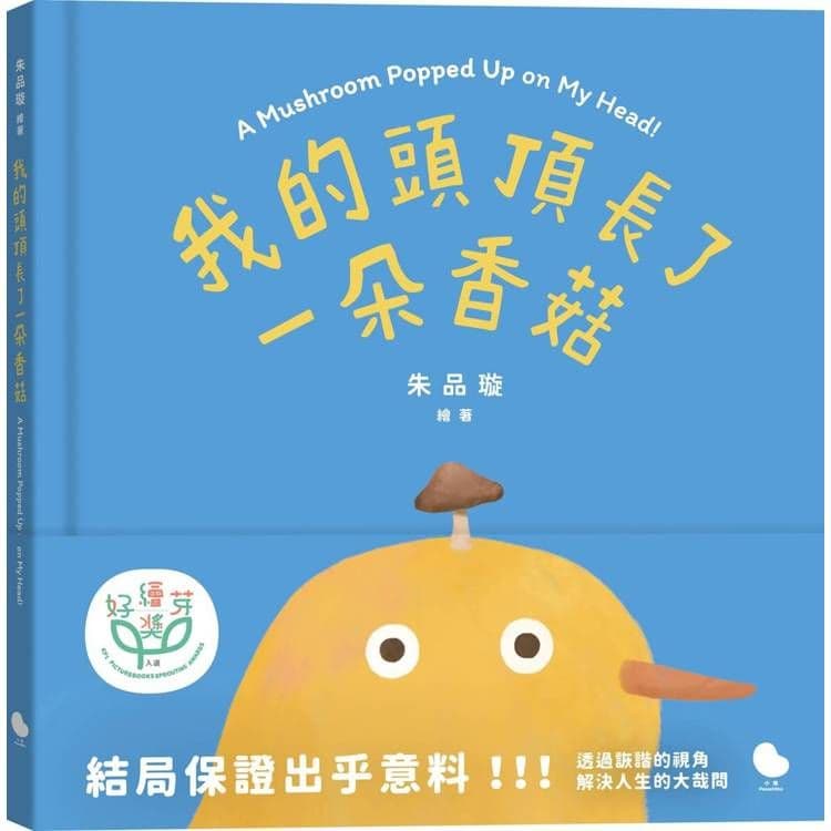 我的頭頂長了一朵香菇|朱品璇|大塊
