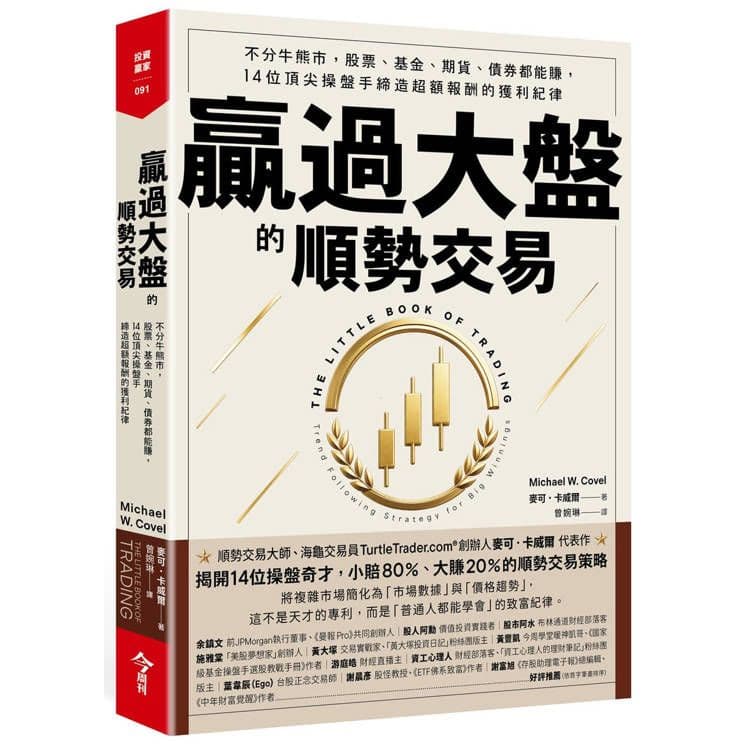 贏過大盤的順勢交易|麥可.卡威爾|今周刊
