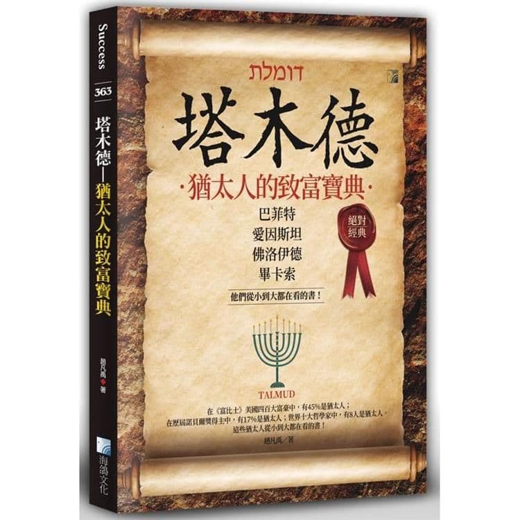 塔木德:猶太人的致富寶典|趙凡禹|海鴿文化