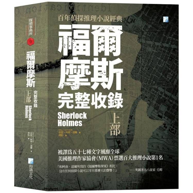 福爾摩斯【完整收錄】上部|亞瑟.柯南.道爾|海鴿文化
