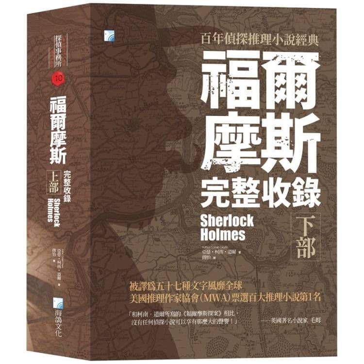 福爾摩斯【完整收錄】下部|亞瑟.柯南.道爾|海鴿文化