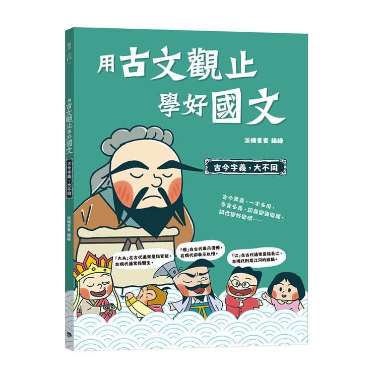 用古文觀止學好國文5 【古今字義,大不同】|派糖童書|銀河文化