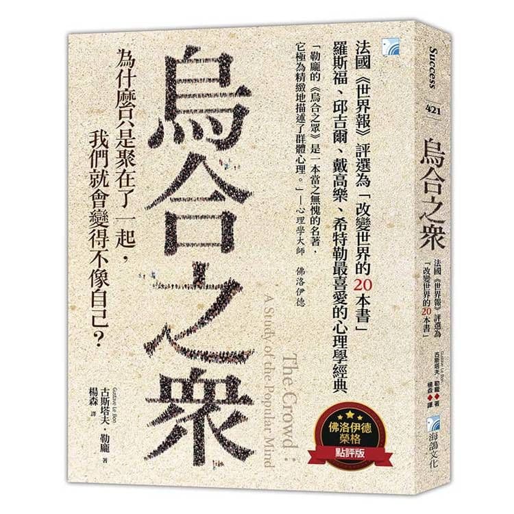 烏合之眾:法國《世界報》評選為「改變世界的20本書」|古斯塔夫‧勒龐|海鴿文化