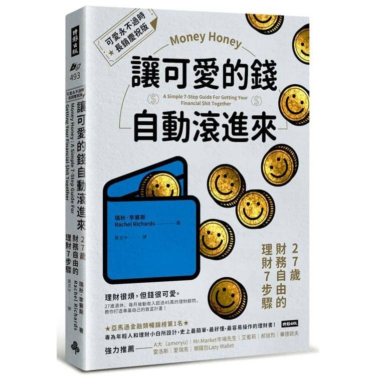 讓可愛的錢自動滾進來【可愛永不過時.長銷慶祝版】:27歲財務自由的理財7步驟|瑞秋.李察斯|時報文化